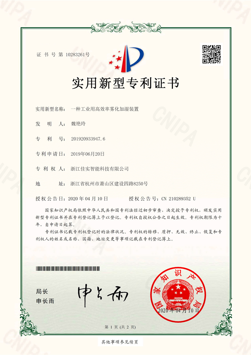一种工业用高效率雾化加湿装置